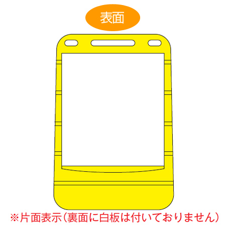 バリアポップサイン 無地 片面表示 サインスタンド ポリタンク式 ( 法人限定 標識 案内板 立て看板 )