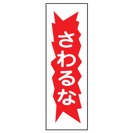 Dショッピング 表示板 短冊型一般標識 さわるな 36x12cm 安全標識 表示プレート 標識板 カテゴリ 作業用品 その他の販売できる商品 リビングート ドコモの通販サイト