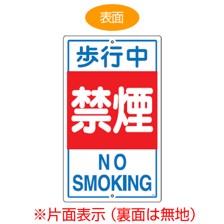 標識板 「歩行中禁煙 NO SMOKING」 片面表示 スチール製 看板 案内板 （ 構内標識 ）