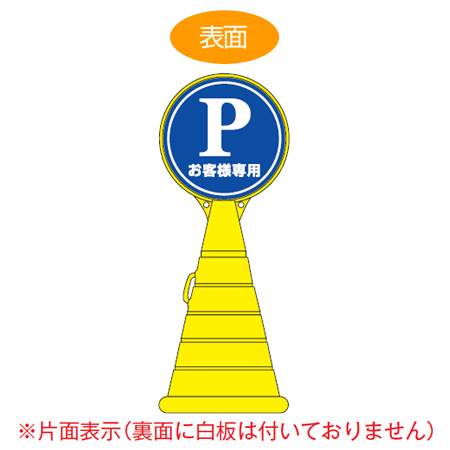 コーン型サインスタンド 「Pお客様専用」 片面表示 ポリタンク台 ロードポップサイン ( 法人限定 標識 案内 立て看板 PARKING 駐車場 )
