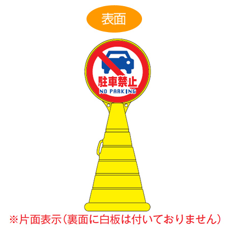 コーン型サインスタンド 「駐車禁止 NO PARKING」 片面表示 ポリタンク台 ロードポップサイン ( 法人限定 標識 案内 立て看板 )