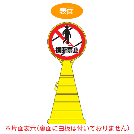 コーン型サインスタンド 「横断禁止」 片面表示 ポリタンク台 ロードポップサイン ( 法人限定 標識 案内 立て看板 )