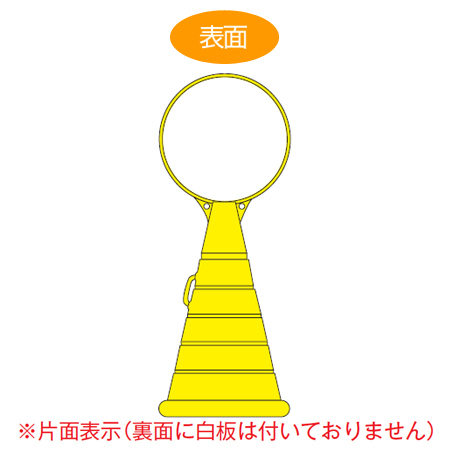 コーン型サインスタンド 無地 片面表示 ポリタンク台 ロードポップサイン ( 法人限定 標識 案内 立て看板 )