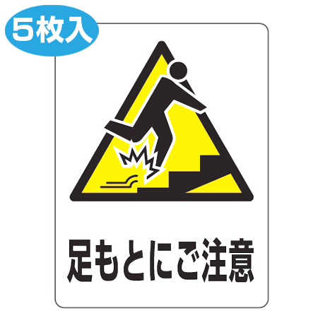 ドア用透明ステッカー 「足もとにご注意」上り 5枚入 ( 標示シール )