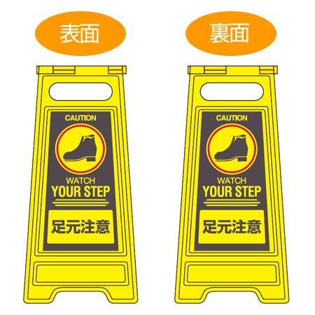 サインスタンド 足元注意 両面表示 高さ60cm ( 立て看板 標識 フロアサイン )