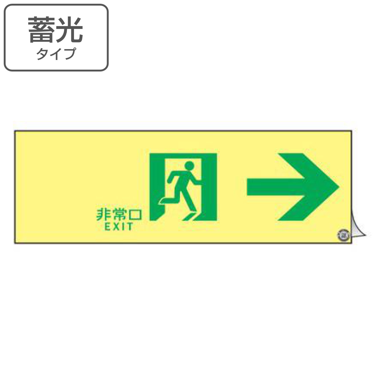 あすつく 高輝度蓄光タイプ Exit 非常口 通路誘導 非常口マーク標識 消防認定a級 防災用品 作業用品 Articatiendas Com