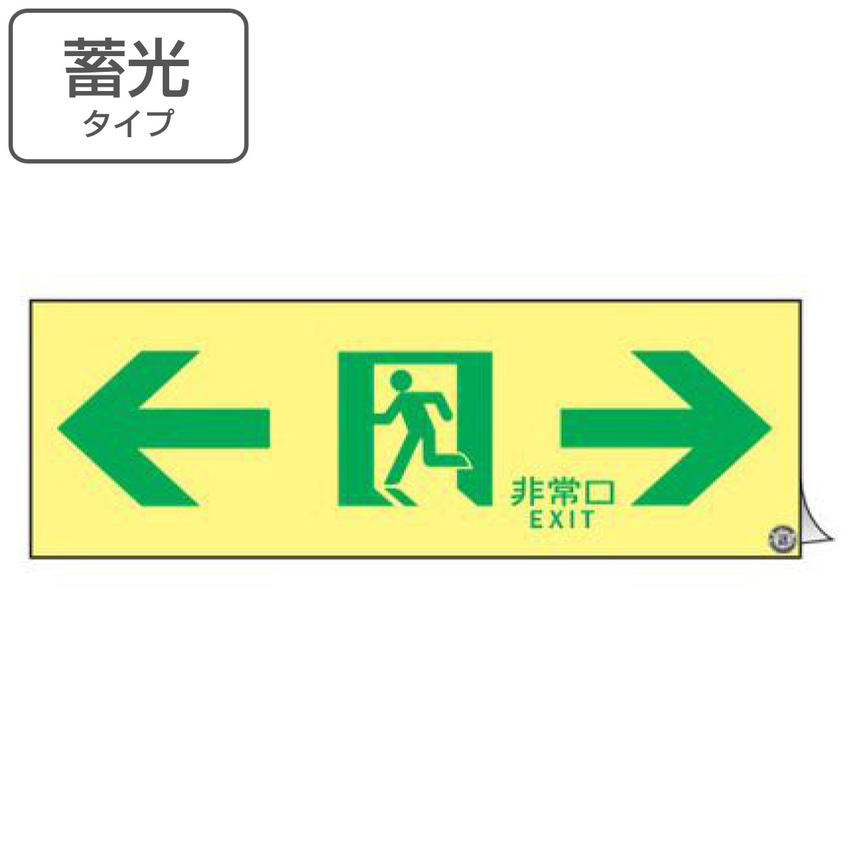 Dショッピング 非常口マーク標識 通路誘導 非常口 Exit 高輝度蓄光タイプ 消防認定a級 防災用品 カテゴリ 作業用品 その他の販売できる商品 リビングート ドコモの通販サイト