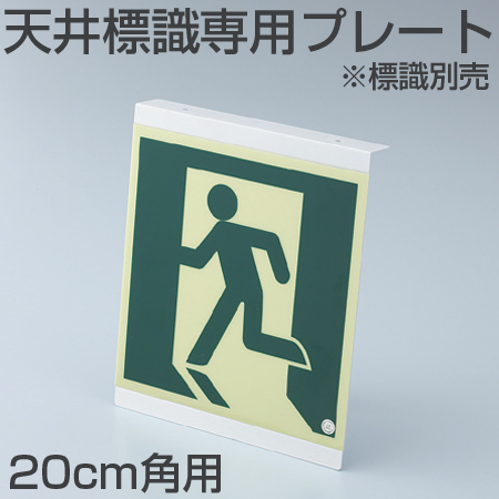 非常口マーク標識 避難口誘導 高輝度蓄光タイプ 消防認定A級 20cm角