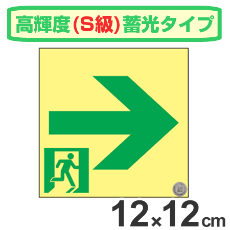 非常口マーク標識 通路誘導 右矢印 高輝度蓄光タイプ 消防認定S級 12cm角 （ 防災用品 ）