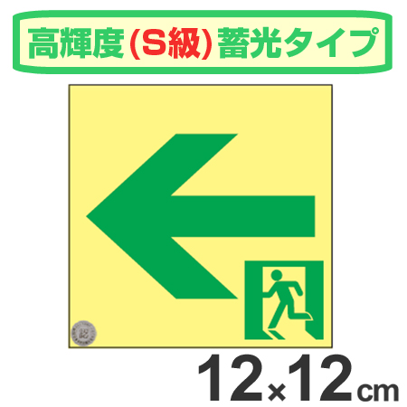 非常口マーク標識 通路誘導 左矢印 高輝度蓄光タイプ 消防認定S級 12cm角 ( 防災用品 )