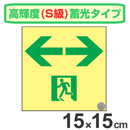 非常口マーク標識 通路誘導 左右矢印 高輝度蓄光タイプ 消防認定S級 15cm角 （ 防災用品 ）