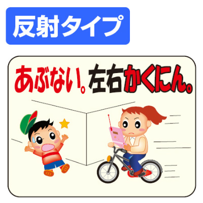 マナー標識板 「あぶない！左右かくにん」 反射文字入り 30x40cm （ 表示プレート 案内板 ）