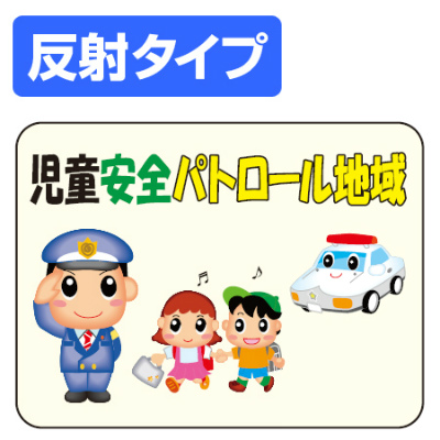 マナー標識板 「児童安全パトロール地域」 反射文字入り 30x40cm （ 表示プレート 案内板 ）