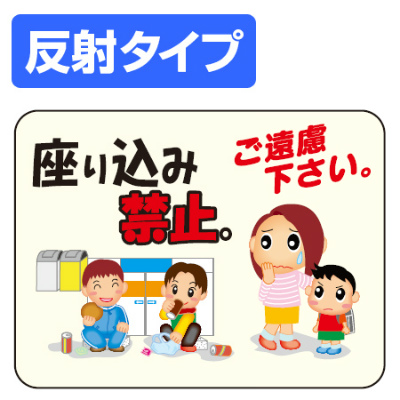 マナー標識板 「座り込み禁止。ご遠慮下さい。」 反射文字入り 30x40cm （ 表示プレート 案内板 ）