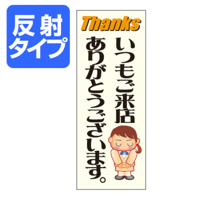 マナー標識板 「いつも来店ありがとうございます。」 反射文字入り 30x40cm ( 表示プレート 案内板 )
