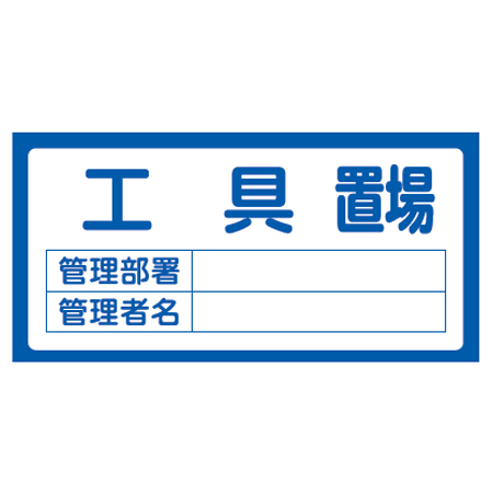 置場標識 「工具置場」 表示看板 30x60cm ( 資機材 置き場 標識パネル )
