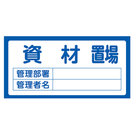 置場標識 「資材置場」 表示看板 30x60cm （ 資機材 置き場 標識パネル ）