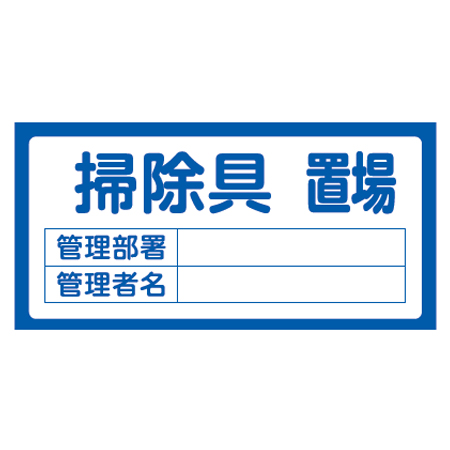 置場標識 「掃除具置場」 表示看板 30x60cm （ 資機材 置き場 標識パネル ）