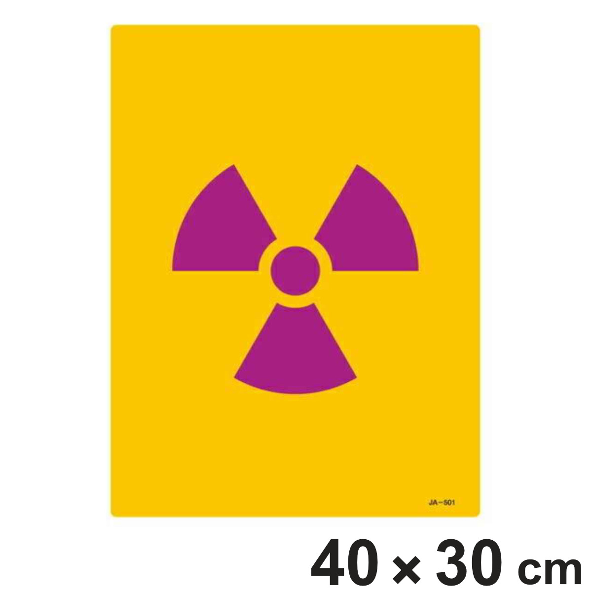 標識 JIS放射能標識 JA-501 イラスト 40×30cm ( JIS放射能関係標識 表示 放射能標識 )