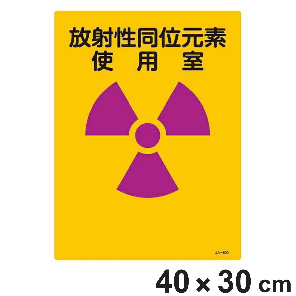 標識 JIS放射能標識 「放射性同位元素使用室」 JA-502 40×30cm ( JIS放射能関係標識 表示 放射能標識 )
