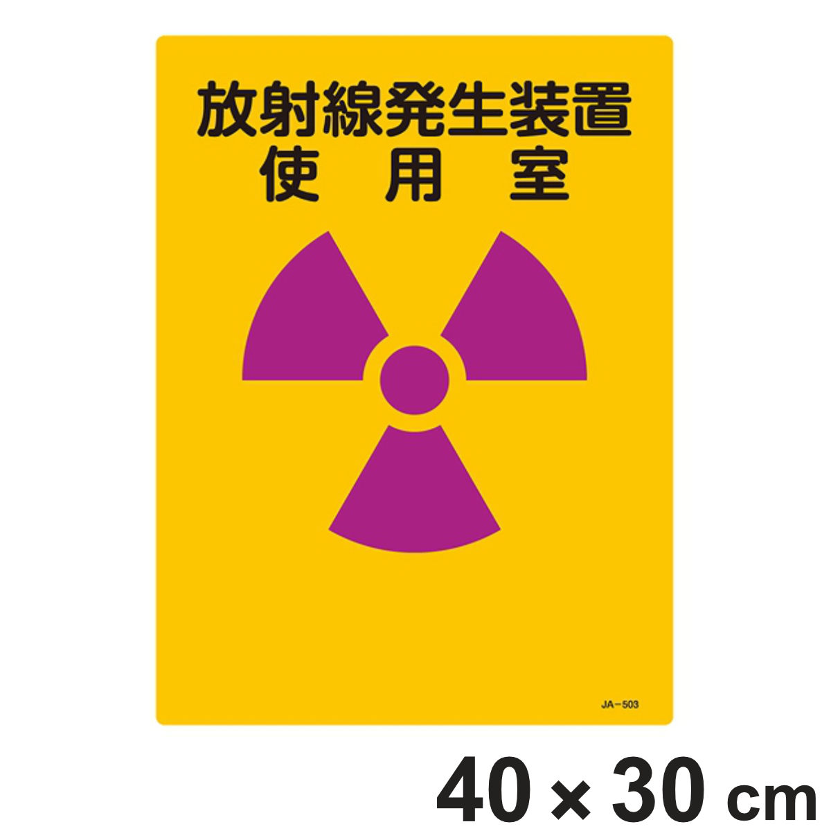 標識 JIS放射能標識 「放射線発生装置使用室」 JA-503 40×30cm ( JIS放射能関係標識 表示 放射能標識 )