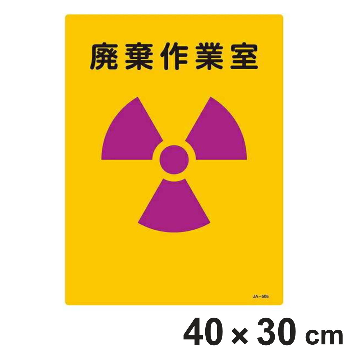 標識 JIS放射能標識 「廃棄作業室」 JA-505 40×30cm ( JIS放射能関係標識 表示 放射能標識 )