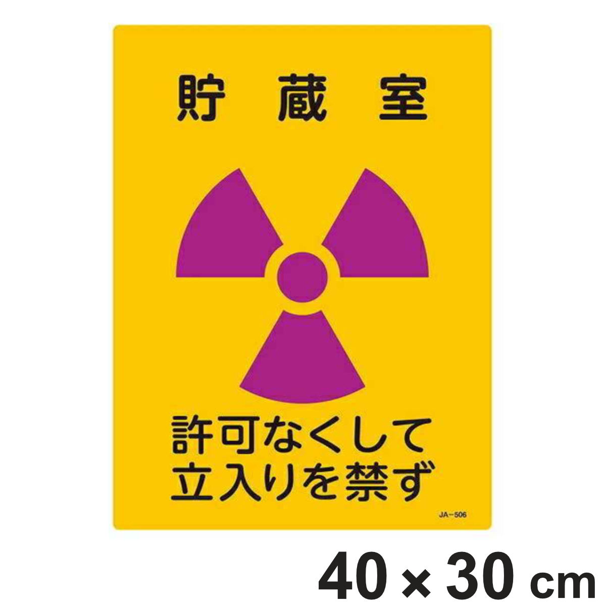 標識 JIS放射能標識 「貯蔵室」 JA-506 40×30cm ( JIS放射能関係標識 放射能標識 表示 )