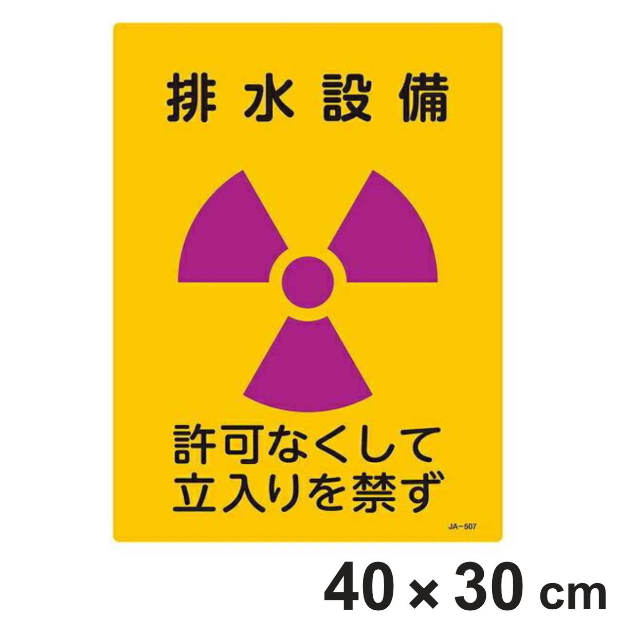 標識 JIS放射能標識 「排水設備」 JA-507 40×30cm ( JIS放射能関係標識 放射能標識 表示 )