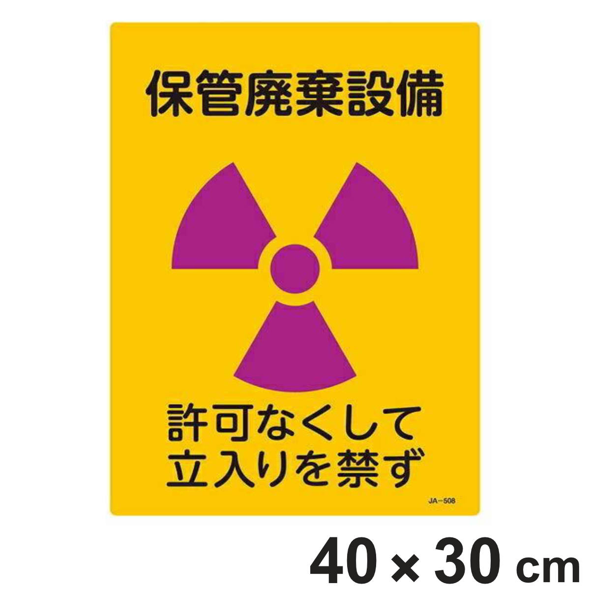 標識 JIS放射能標識 「保管廃棄設備」 JA-508 40×30cm ( JIS放射能関係標識 放射能標識 表示 )