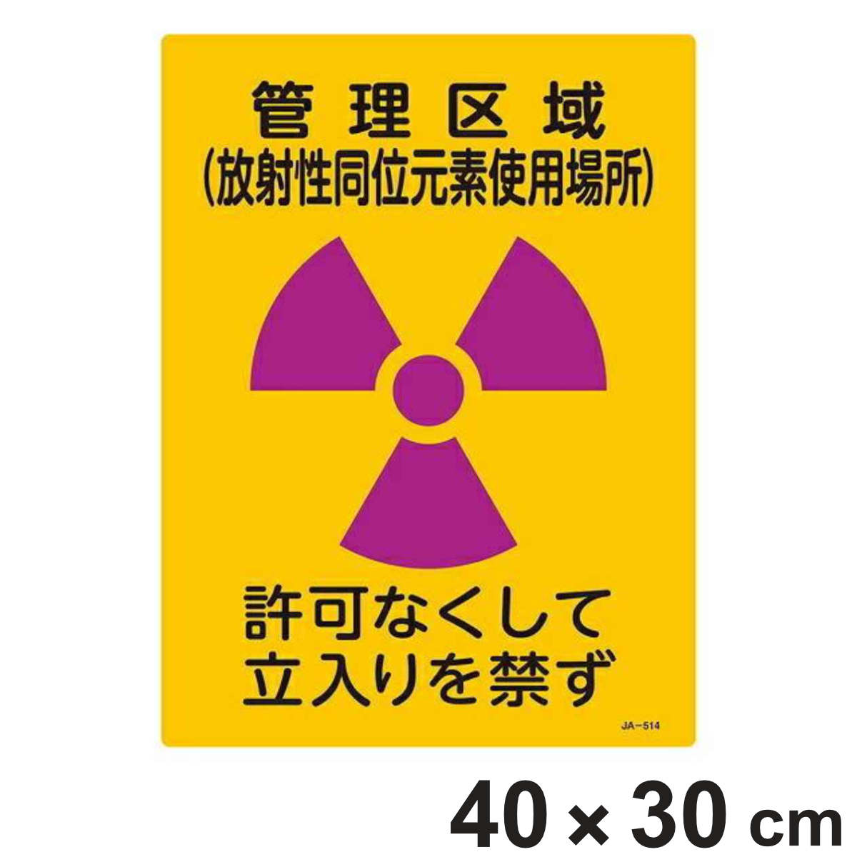 標識 JIS放射能標識 「管理区域 放射性同位元素使用場所」 JA-514 40×30cm ( JIS放射能関係標識 放射能標識 表示 )