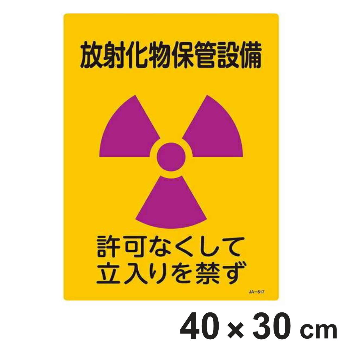 標識 JIS放射能標識 「放射化物保管設備」 JA-517 40×30cm ( JIS放射能関係標識 放射能標識 表示 )