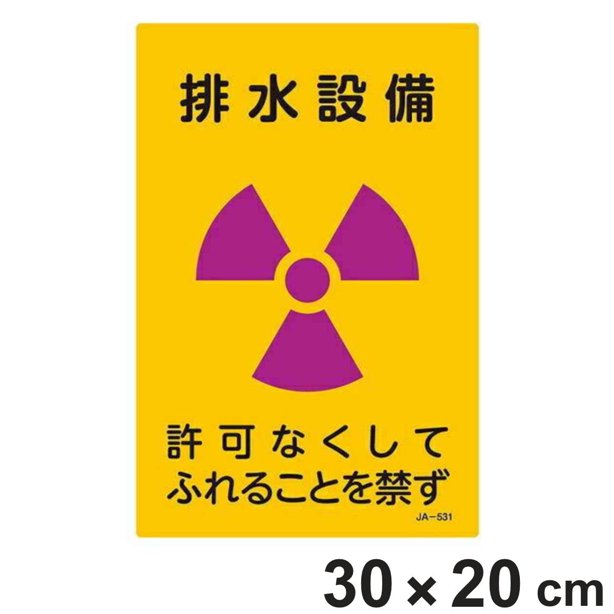 標識 JIS放射能標識 「排水設備」 JA-531 30×20cm ( JIS放射能関係標識 放射能標識 表示 )