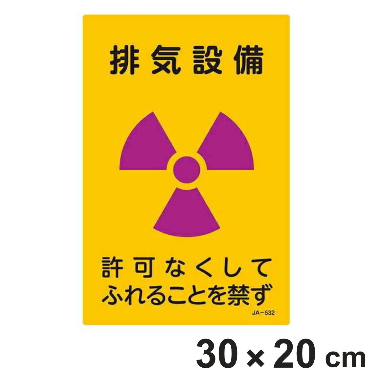 標識 JIS放射能標識 「排気設備」 JA-532 30×20cm ( JIS放射能関係標識 放射能標識 表示 )
