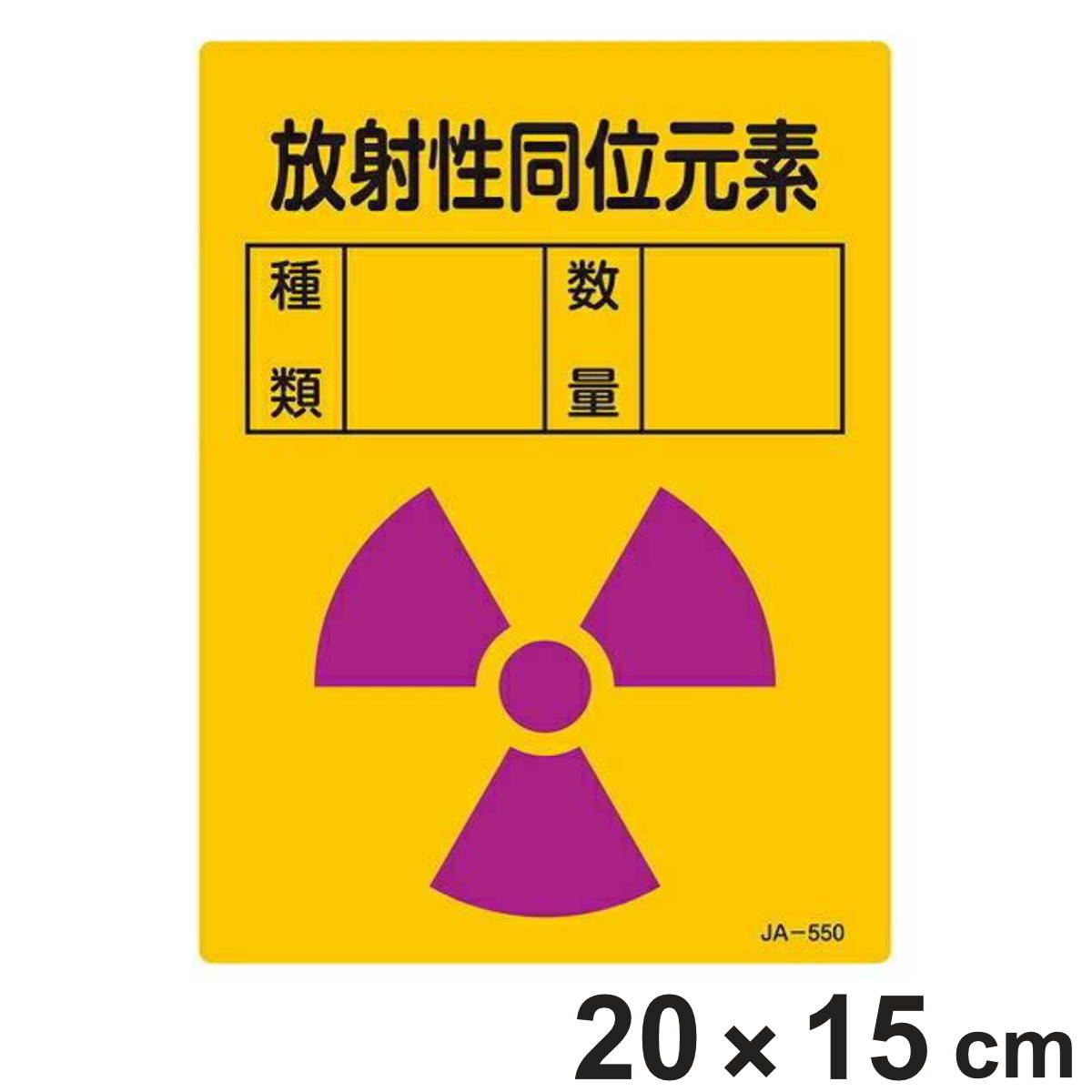 標識 JIS放射能標識 「放射性同位元素」 JA-550 20×15cm ( JIS放射能関係標識 表示 放射能標識 )