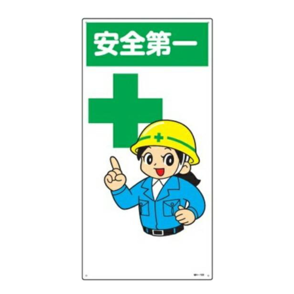 標識 イラスト標識 「安全第一」 MH-100 ( 安全 注意喚起 看板 表示プレート 標示 作業 安全用品 )
