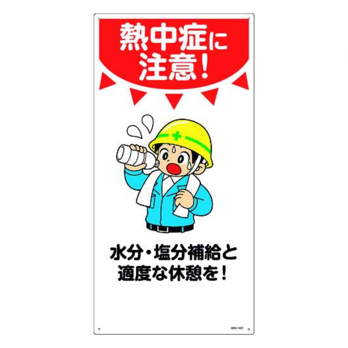 標識 イラスト標識 「熱中症に注意」 MH-101 ( 安全 注意喚起 看板 表示プレート 標示 作業 安全用品 )