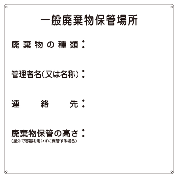 標識 廃棄物関係標識 「一般廃棄物保管場所」 産廃-1 ( 廃棄物 産業廃棄物 一般廃棄物 保管場所 掃除 )