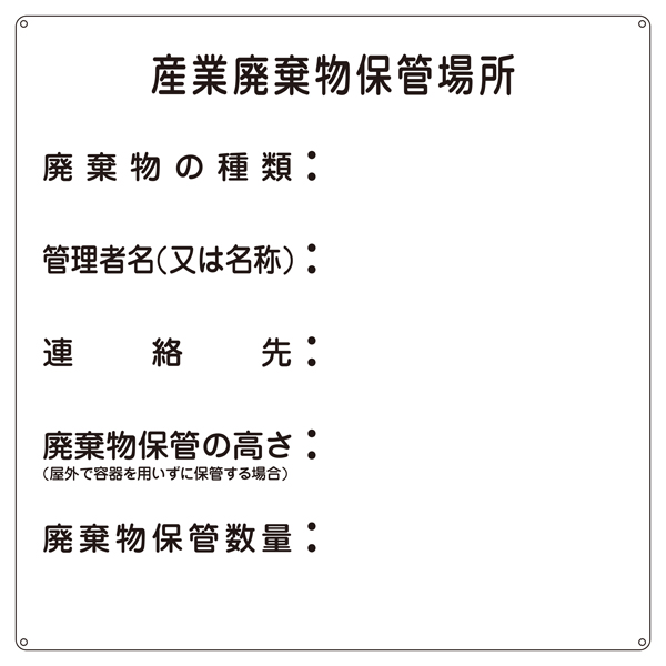 標識 廃棄物関係標識 「産業廃棄物保管場所」 産廃-2 ( 廃棄物 産業廃棄物 一般廃棄物 保管場所 掃除 )