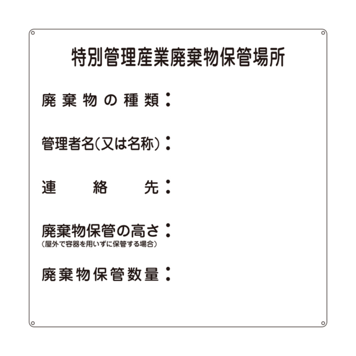 標識 廃棄物関係標識 「特別管理産業廃棄物保管場所」 産廃-3 ( 廃棄物 産業廃棄物 一般廃棄物 保管場所 掃除 )