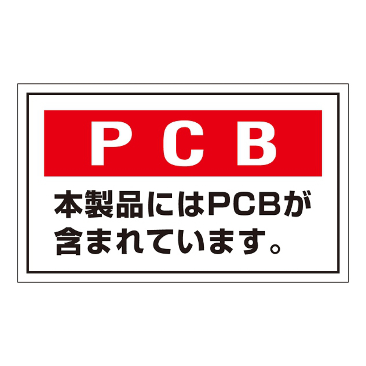 標識 PCB廃棄物標識 「本製品にはPCBが含まれています」 PCB-2 ステッカータイプ 5枚1組 ( 廃棄物 産業廃棄物 一般廃棄物 保管場所 掃除 )