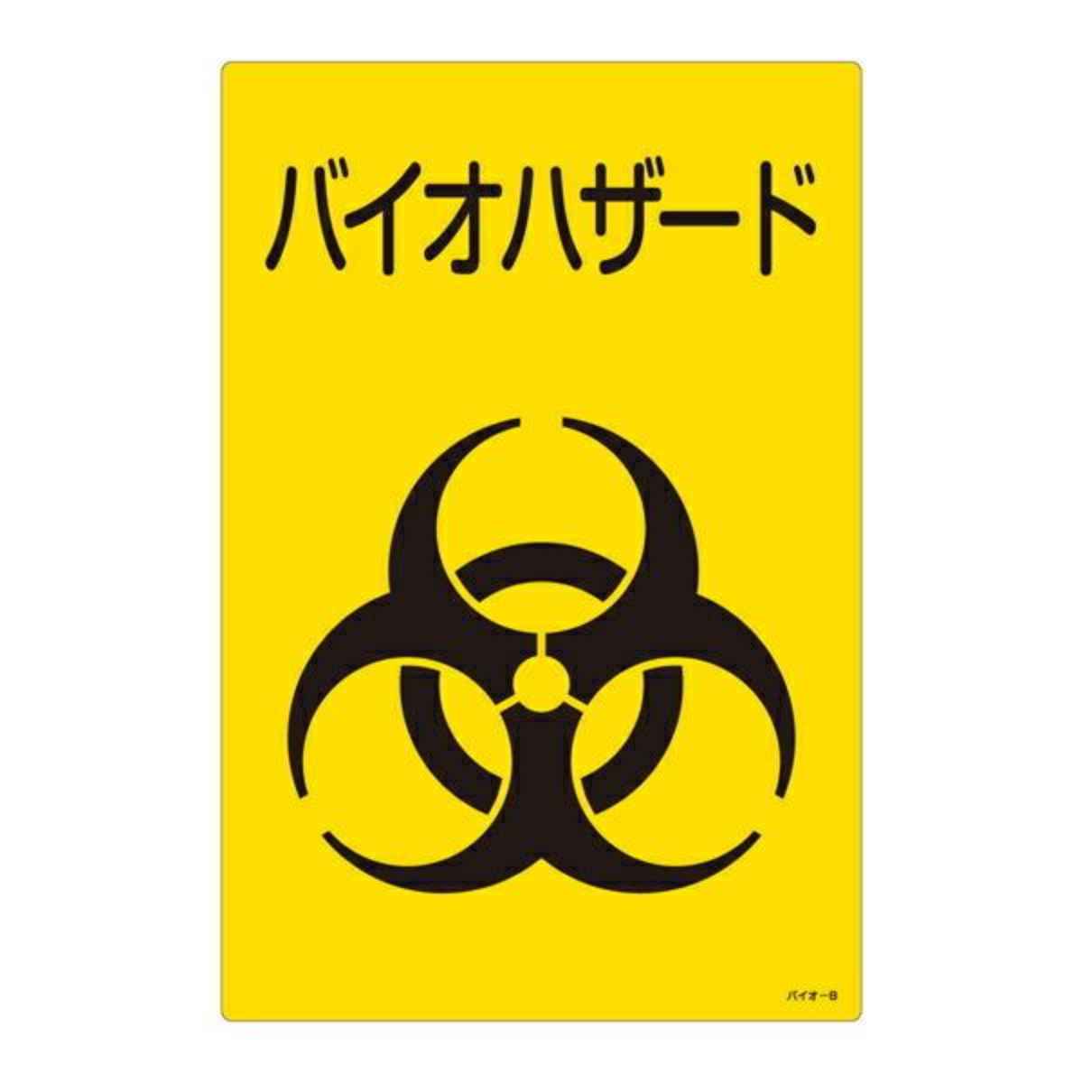 標識 バイオハザード標識 バイオ-C 30×22.5cm ( バイオハザード バイオ 生物災害 遺伝子工学 有害 )