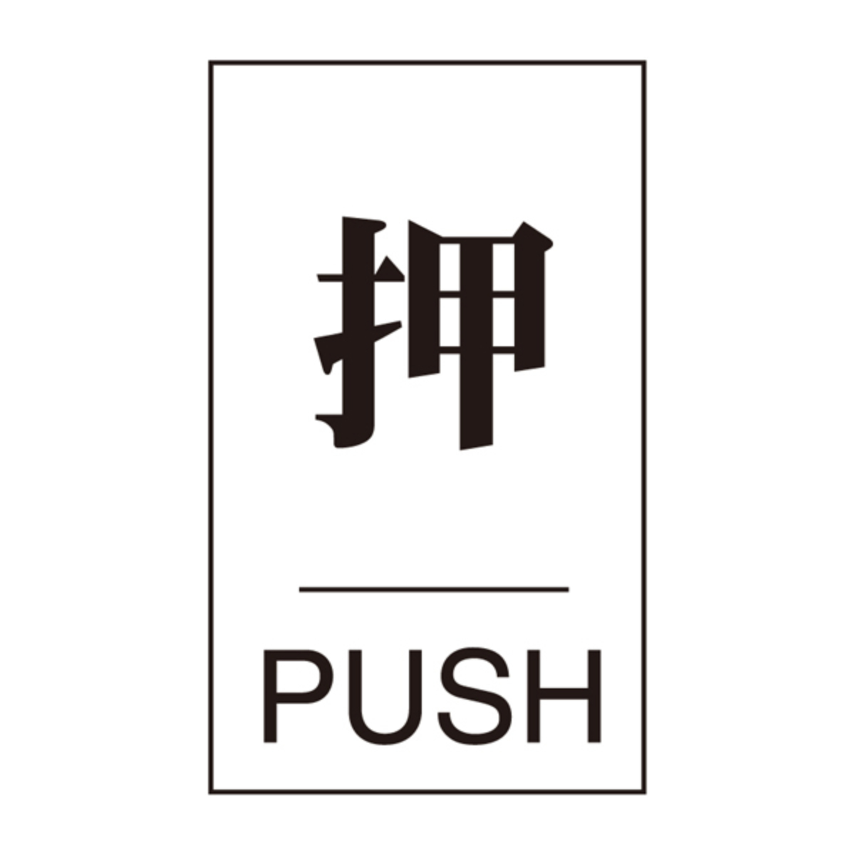 ドアプレート 「 押 」 テープ付き ステッカー シール 日本製 ( ドア ドアサイン ドア表示 押す 押しドア ドア用 店舗 玄関 緑十字 日本緑十字 )