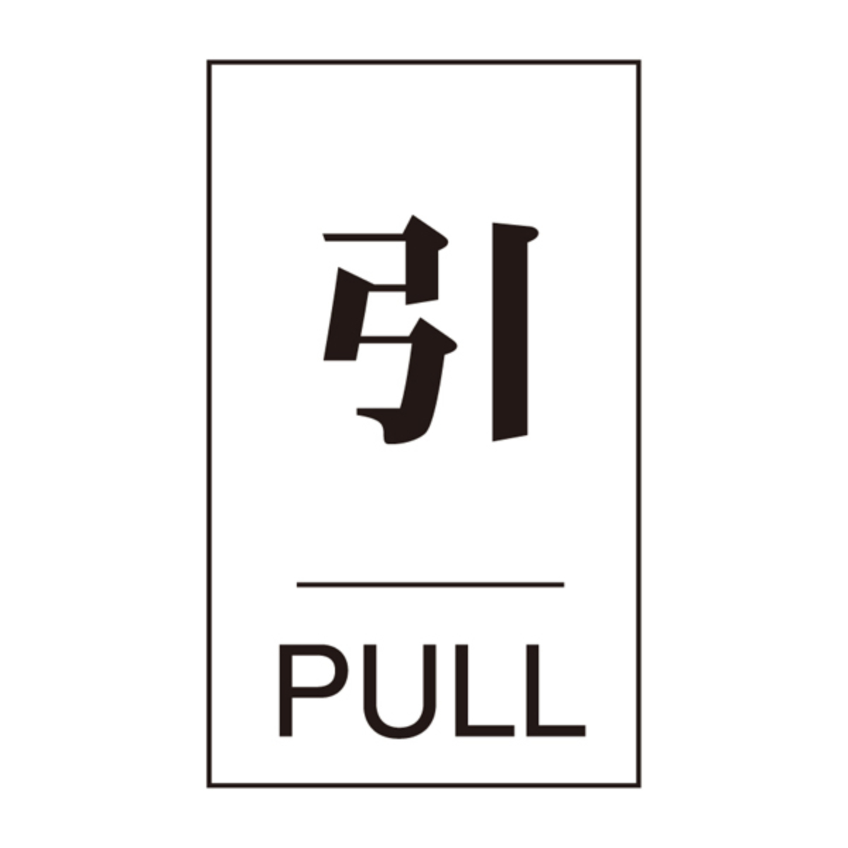 ドアプレート 「 引 」 テープ付き ステッカー シール 日本製 ( ドア ドアサイン ドア表示 引く 引きドア 引き戸 ドア用 店舗 玄関 緑十字 日本緑十字 )