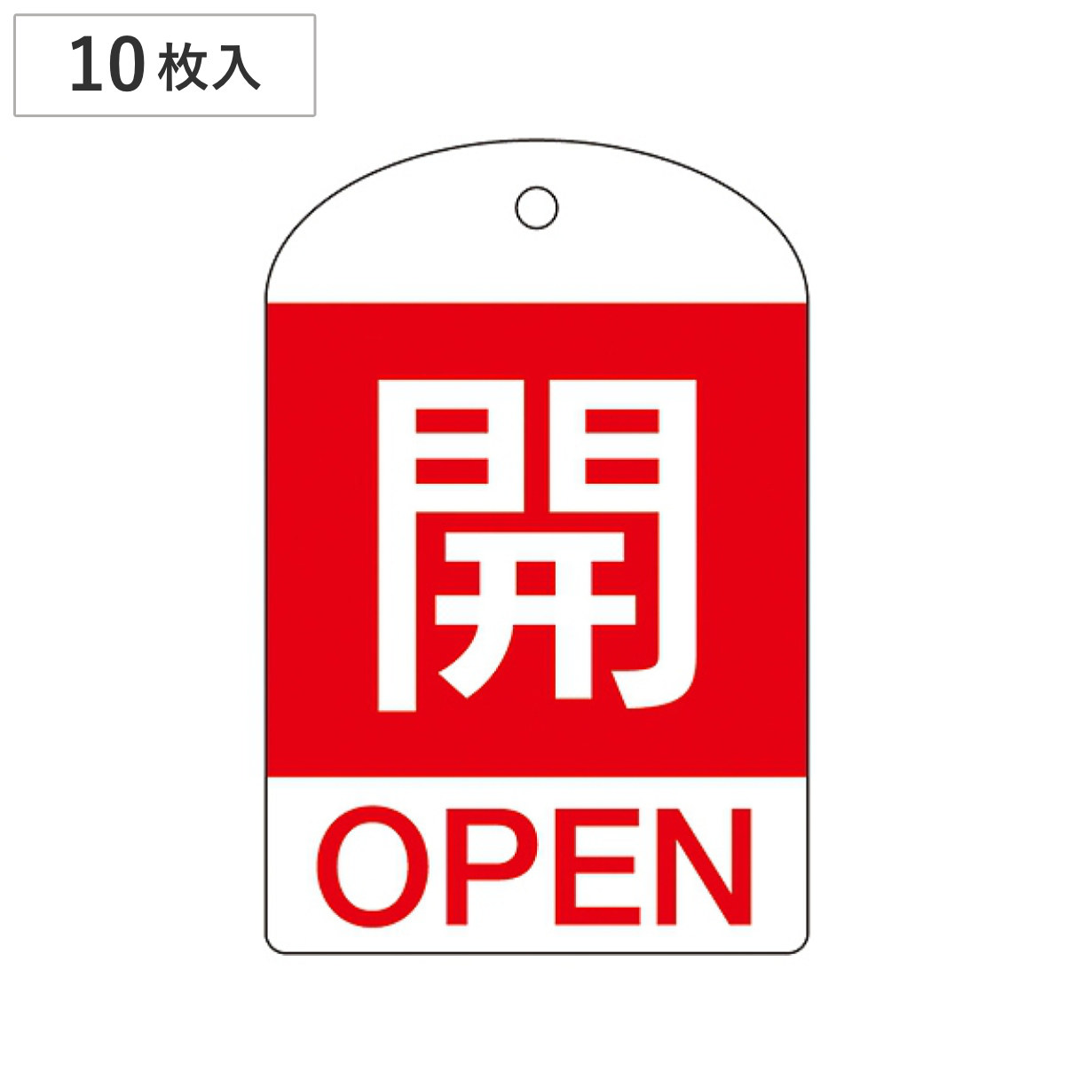バルブ開閉札 英文字入り 赤 「 開 」 10枚入 特15-301A 日本製 ( 両面印刷 ラミネート加工 バルブ 開閉 札 安全 フダ ふだ 表示 表示板 英語表記 英字 英語 表記 事業所 工場 現場 作業 用品 グッズ 安全用品 )