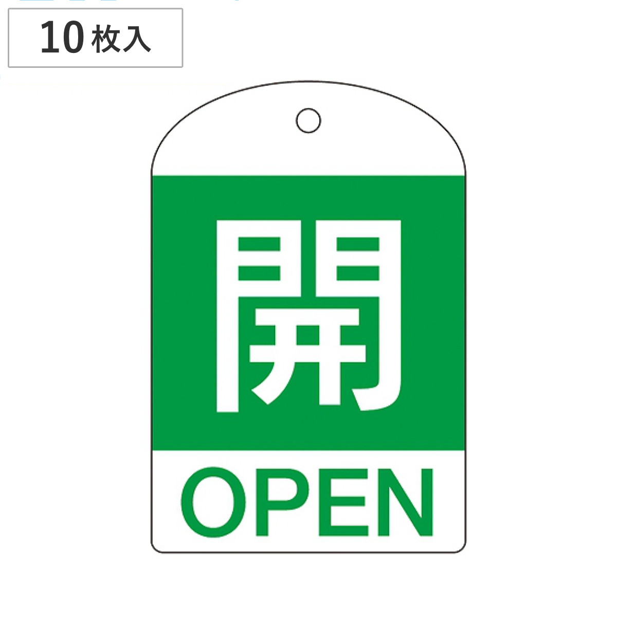 バルブ開閉札 英文字入り 緑 「 開 」 10枚入 特15-301B 日本製 ( 両面印刷 ラミネート加工 バルブ 開閉 札 安全 フダ ふだ 表示 表示板 英語表記 英字 英語 表記 事業所 工場 現場 作業 用品 グッズ 安全用品 )
