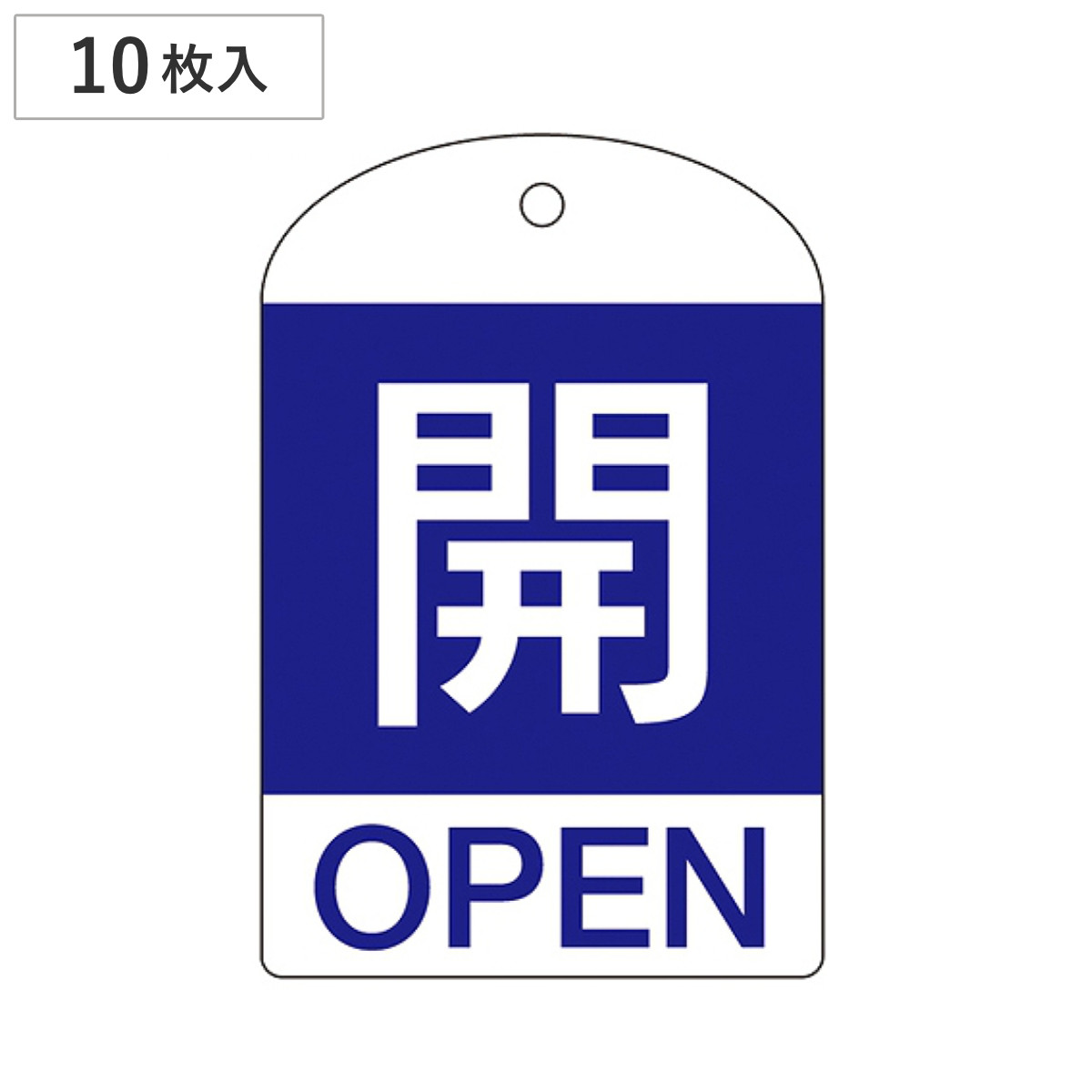 バルブ開閉札 英文字入り 青 「 開 」 10枚入 特15-301C 日本製 ( 両面印刷 ラミネート加工 バルブ 開閉 札 安全 フダ ふだ 表示 表示板 英語表記 英字 英語 表記 事業所 工場 現場 作業 用品 グッズ 安全用品 )