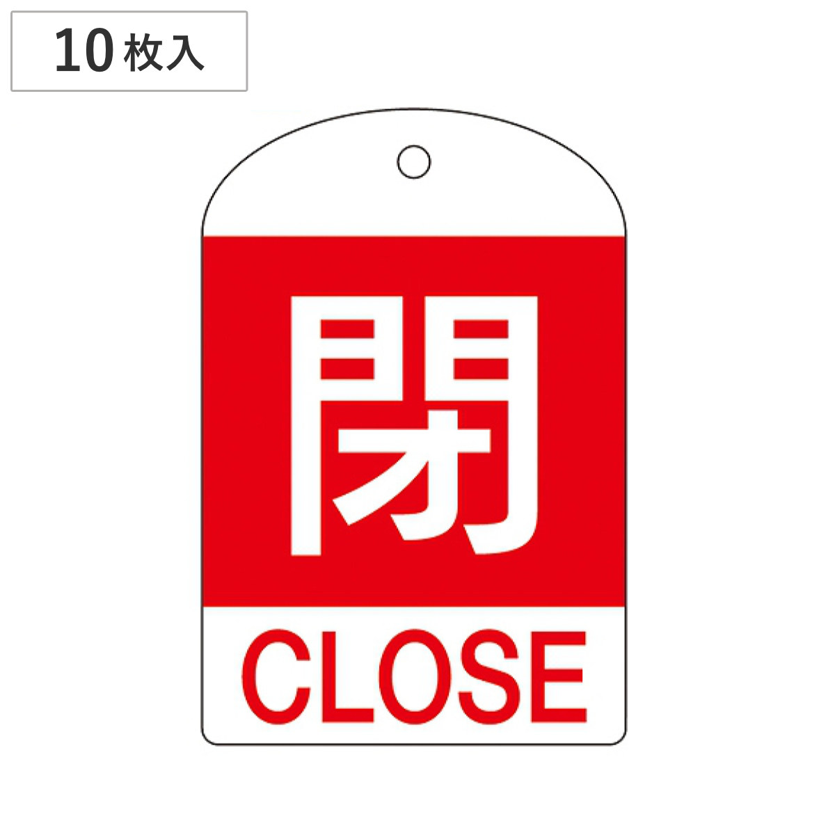 バルブ開閉札 英文字入り 赤 「 閉 」 10枚入 特15-302A 日本製 ( 両面印刷 ラミネート加工 バルブ 開閉 札 安全 フダ ふだ 表示 表示板 英語表記 英字 英語 表記 事業所 工場 現場 作業 用品 グッズ 安全用品 )