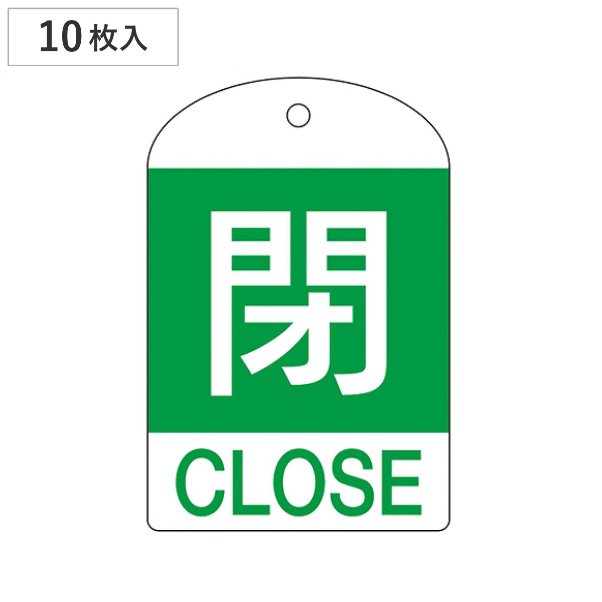 バルブ開閉札 英文字入り 緑 「 閉 」 10枚入 特15-302B 日本製 ( 両面印刷 ラミネート加工 バルブ 開閉 札 安全 フダ ふだ 表示 表示板 英語表記 英字 英語 表記 事業所 工場 現場 作業 用品 グッズ 安全用品 )