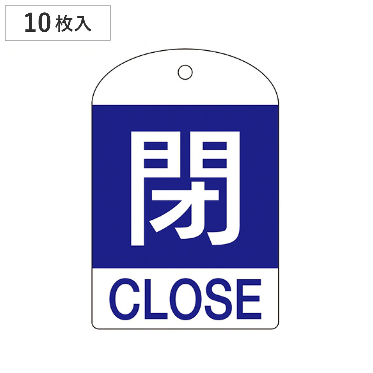 バルブ開閉札 英文字入り 青 「 閉 」 10枚入 特15-302C 日本製 ( 両面印刷 ラミネート加工 バルブ 開閉 札 安全 フダ ふだ 表示 表示板 英語表記 英字 英語 表記 事業所 工場 現場 作業 用品 グッズ 安全用品 )
