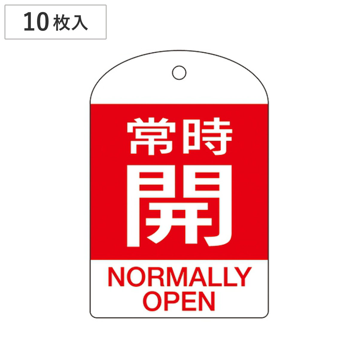 バルブ開閉札 英文字入り 赤 「 常時 開 」 10枚入 特15-303A 日本製 ( 両面印刷 ラミネート加工 バルブ 開閉 札 安全 フダ ふだ 表示 表示板 英語表記 英字 英語 表記 事業所 工場 現場 作業 用品 グッズ 安全用品 )